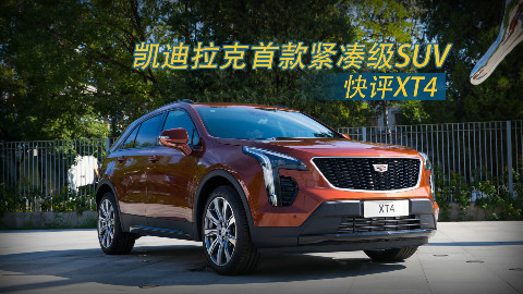 快评凯迪拉克XT4 豪华SUV新晋选手